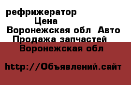  рефрижератор frost df 10 › Цена ­ 82 000 - Воронежская обл. Авто » Продажа запчастей   . Воронежская обл.